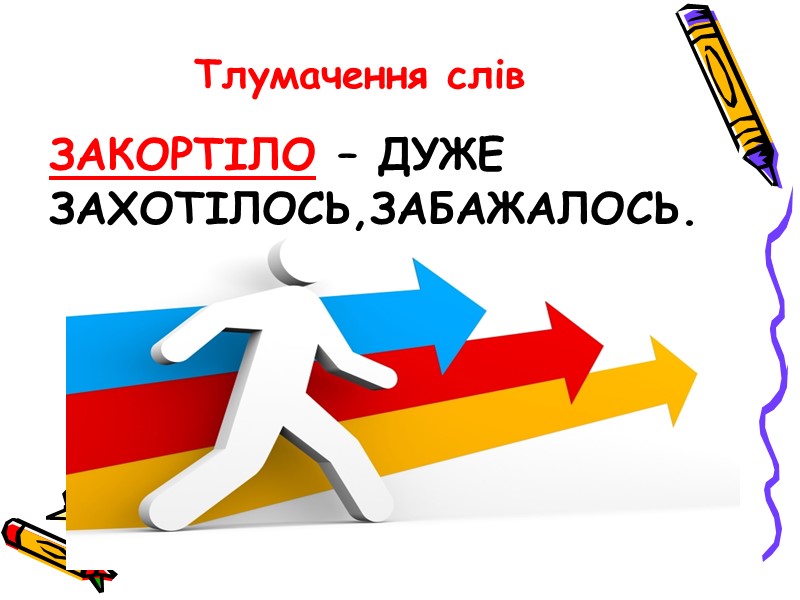 Закортіло – дуже захотілось,забажалось. Тлумачення слів